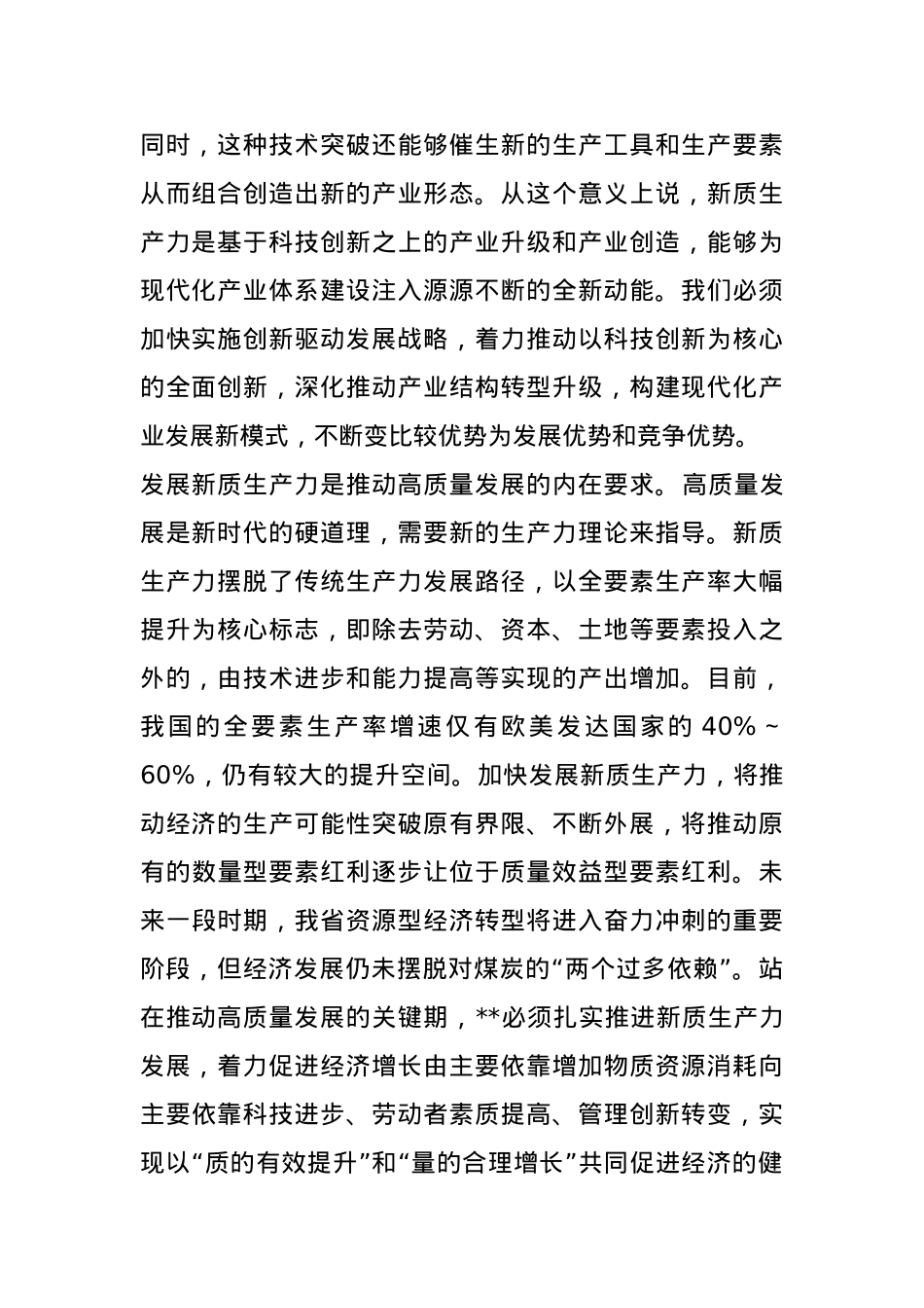 讲稿：因地制宜发展新质生产力 打造各具特色的新质生产力发展高地.docx_第2页