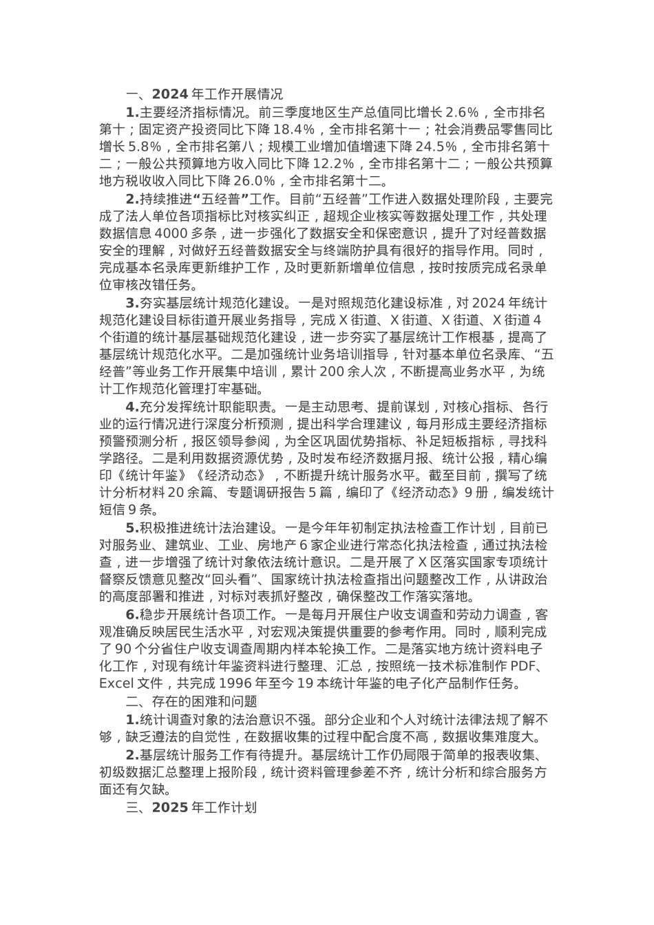 某统计局2024年统计工作开展情况和2025年工作思路.docx_第1页