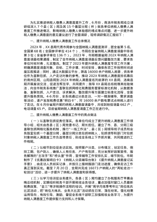 关于进一步提升纳税人缴费人满意度的调研报告.docx