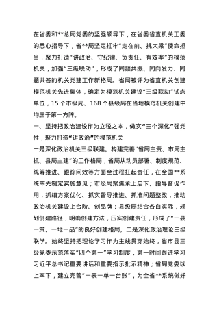 汇报发言：强化上下协同全力推进模范机关建设三级联动走深走实.docx