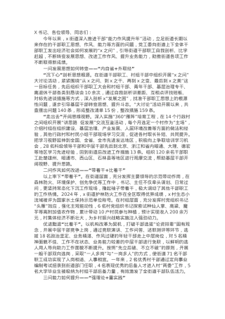 街道党工委书记在全市干部队伍“能力作风提升年”活动汇报会上的发言.docx