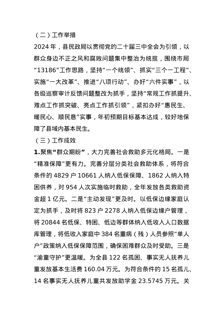 民政局2024年政府工作报告保障民生专节报告.docx_第3页