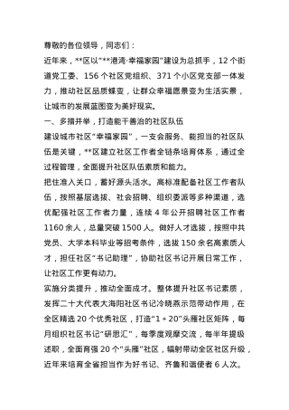 某区在2024年全市党建引领基层治理重点工作暨加强社区治理推进会上的汇报发言.docx
