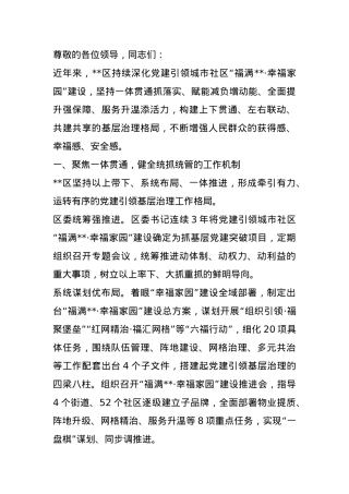 某区在2024年全市深化党建引领城市社区治理推进会上的汇报发言.docx