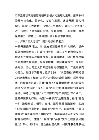 某市农村基层党组织引领乡村治理情况汇报.docx
