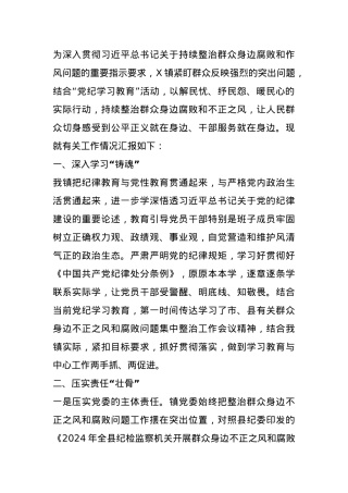 某镇开展群众身边不正之风和腐败问题集中整治工作汇报.docx