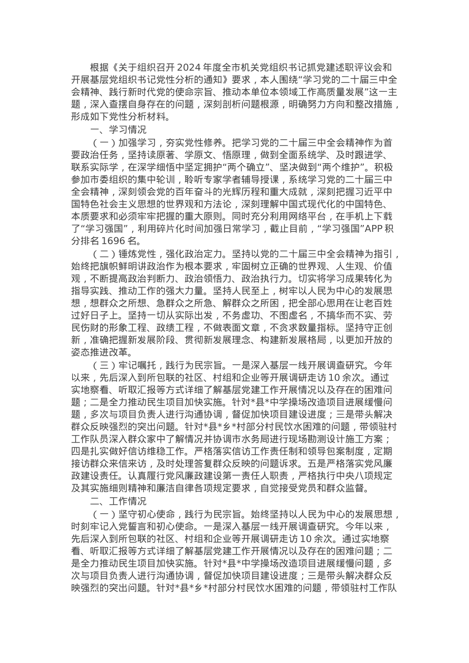 党员干部2024年参加市委党校个人党性分析材料.docx_第1页