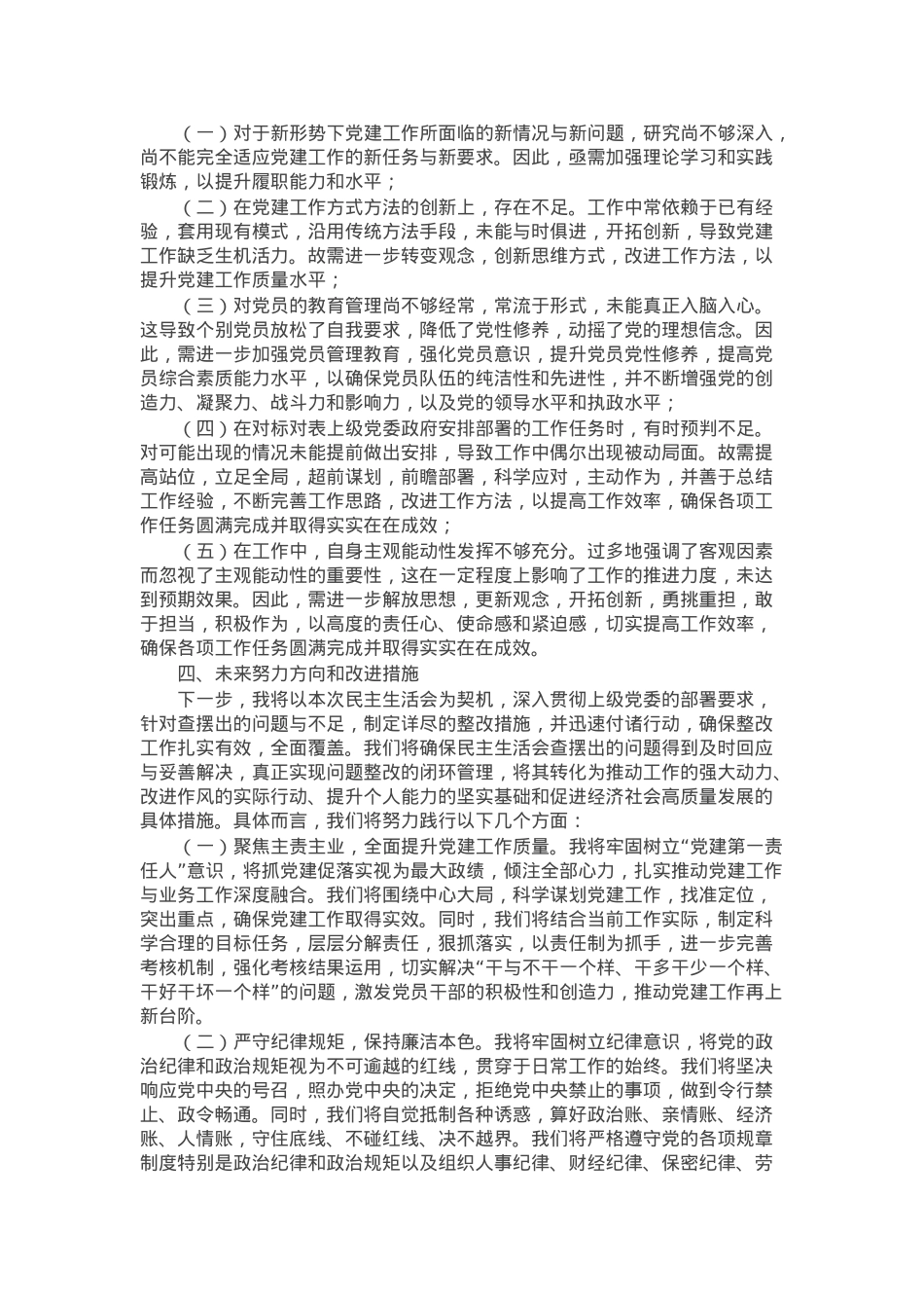 党员干部2024年参加市委党校个人党性分析材料.docx_第3页