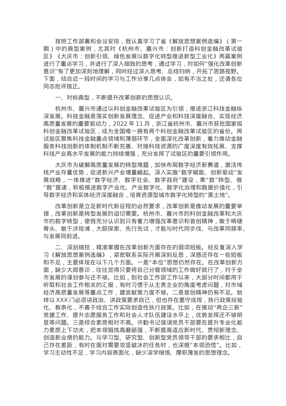 关于解放思想案例研讨剖析材料.docx_第1页