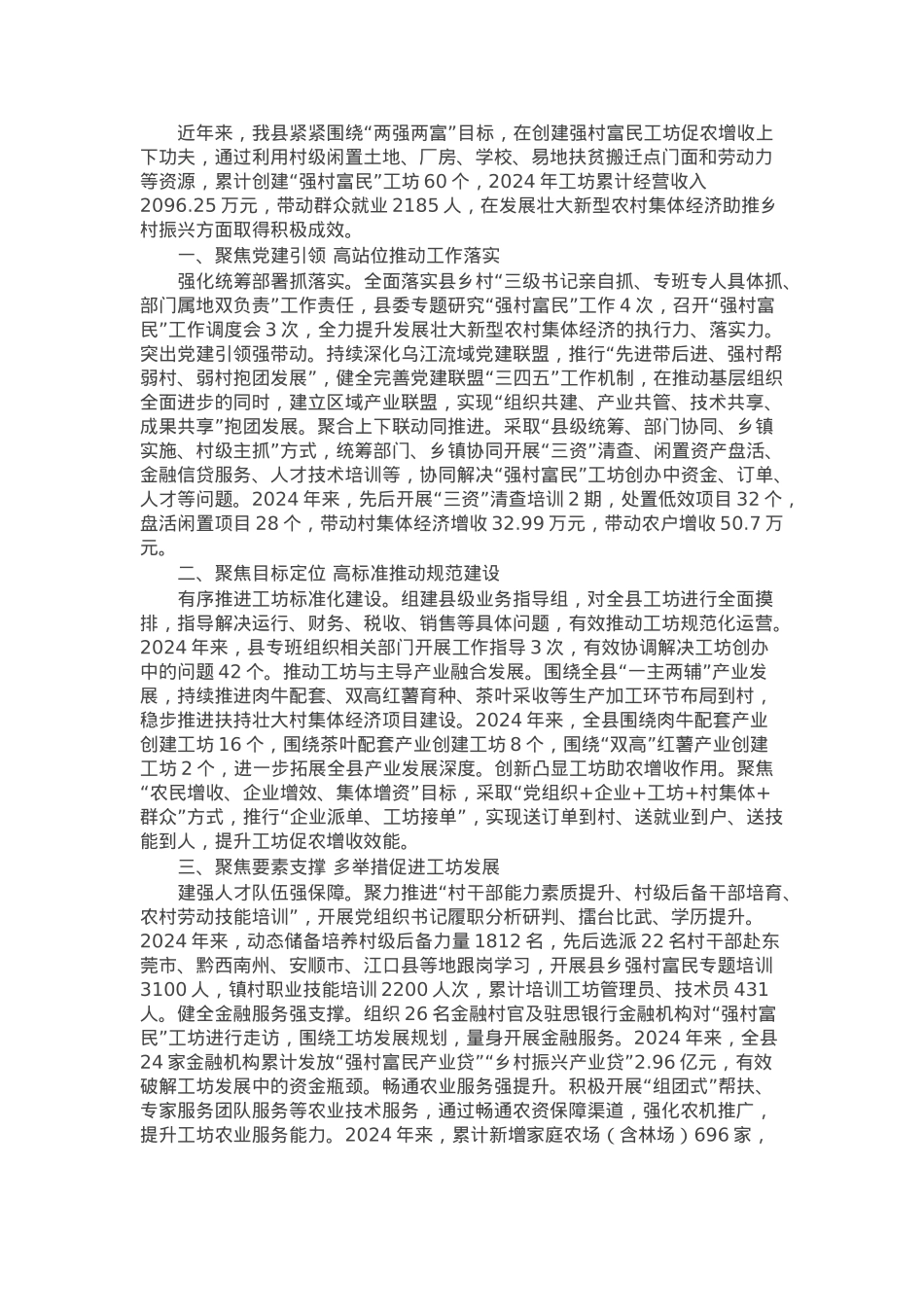 在“强村富民”工坊建设现场推进上的经验交流.docx_第1页