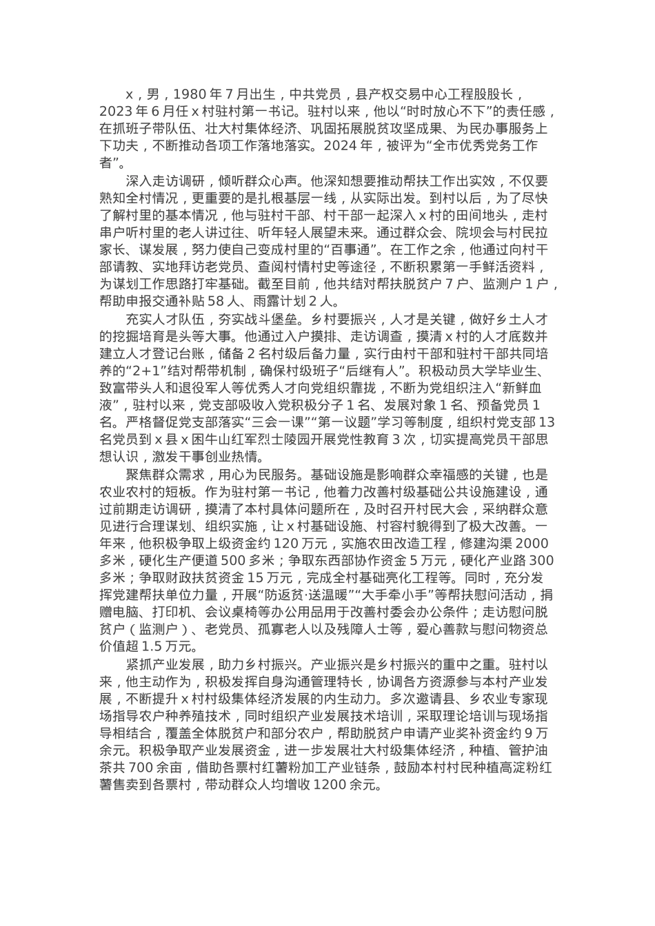 驻村第一书记先进典型事迹材料.docx_第1页