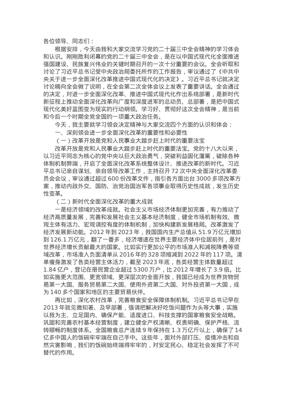 党的二十届三中全会精神专题党课宣讲稿.docx_第1页