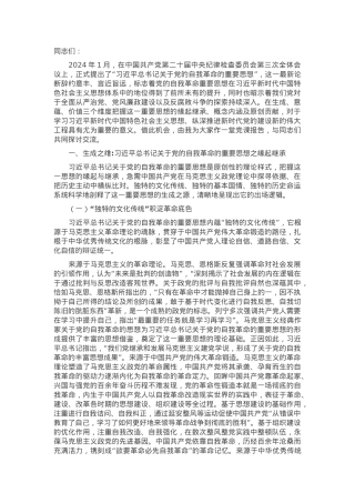 党课：从三个维度学习领悟习近平总书记关于党的自我革命的重要思想.docx