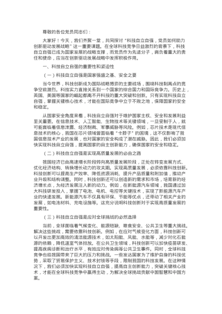 党课：科技自立自强，党员如何助力创新驱动发展战略.docx