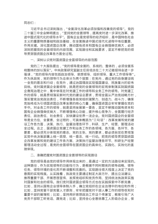 党课：全面落实党对国资国企全面领导的实践要求.docx