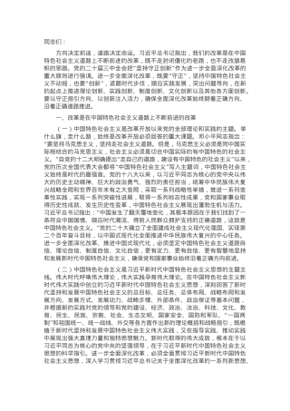 党课：沿着正确道路推进全面深化改革.docx