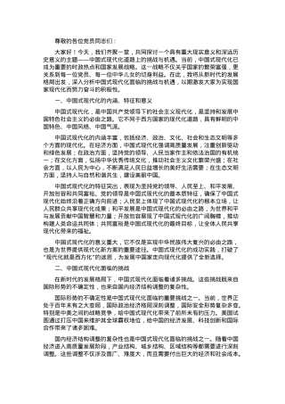 党课：中国式现代化道路上的挑战与机遇 —— 从新时代的发展格局说起.docx