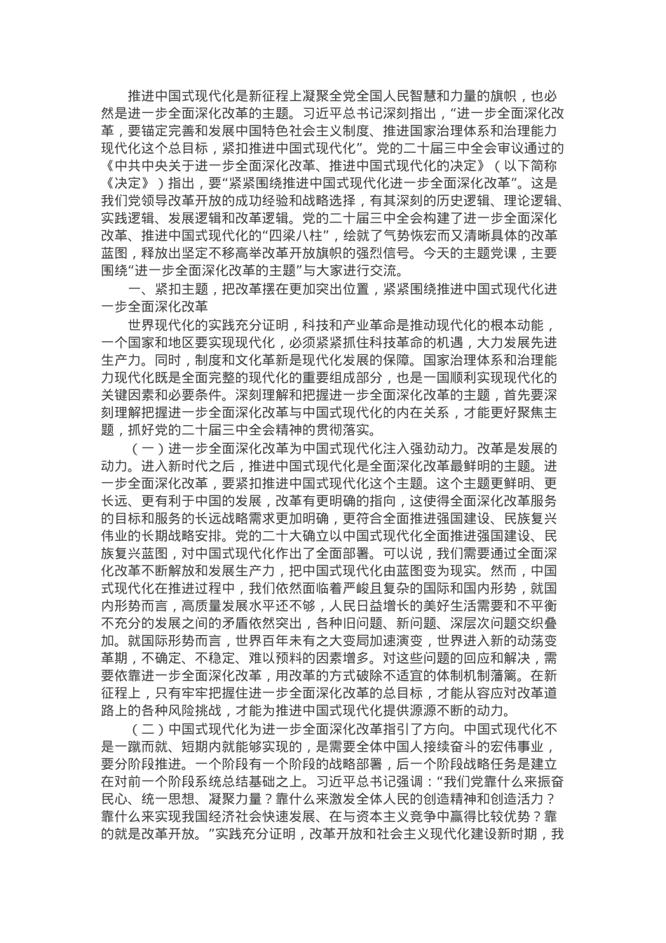 党课讲稿：深刻理解和把握进一步全面深化改革的主题，将改革进行到底.docx_第1页