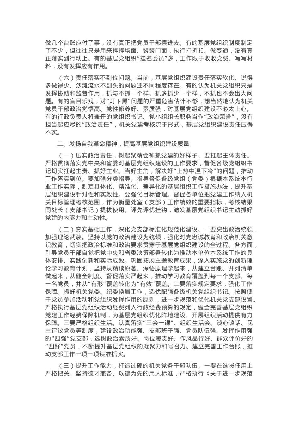 专题党课：发扬自我革命精神，提高基层党组织建设质量.docx_第2页