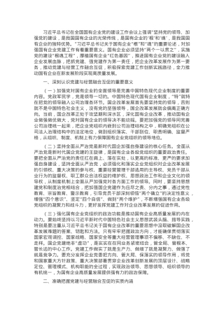 专题党课：坚持以基层党建和业务经营深度融合，推动国有企业高质量发展.docx