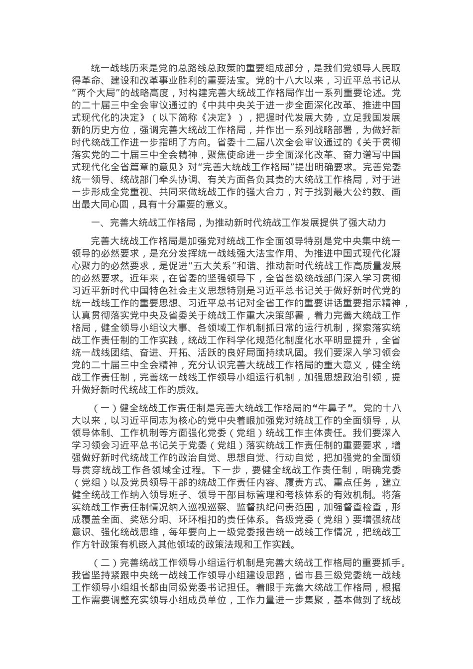 专题党课：学习贯彻党的二十届三中全会精神，推动全省统战工作高质量发展.docx_第1页