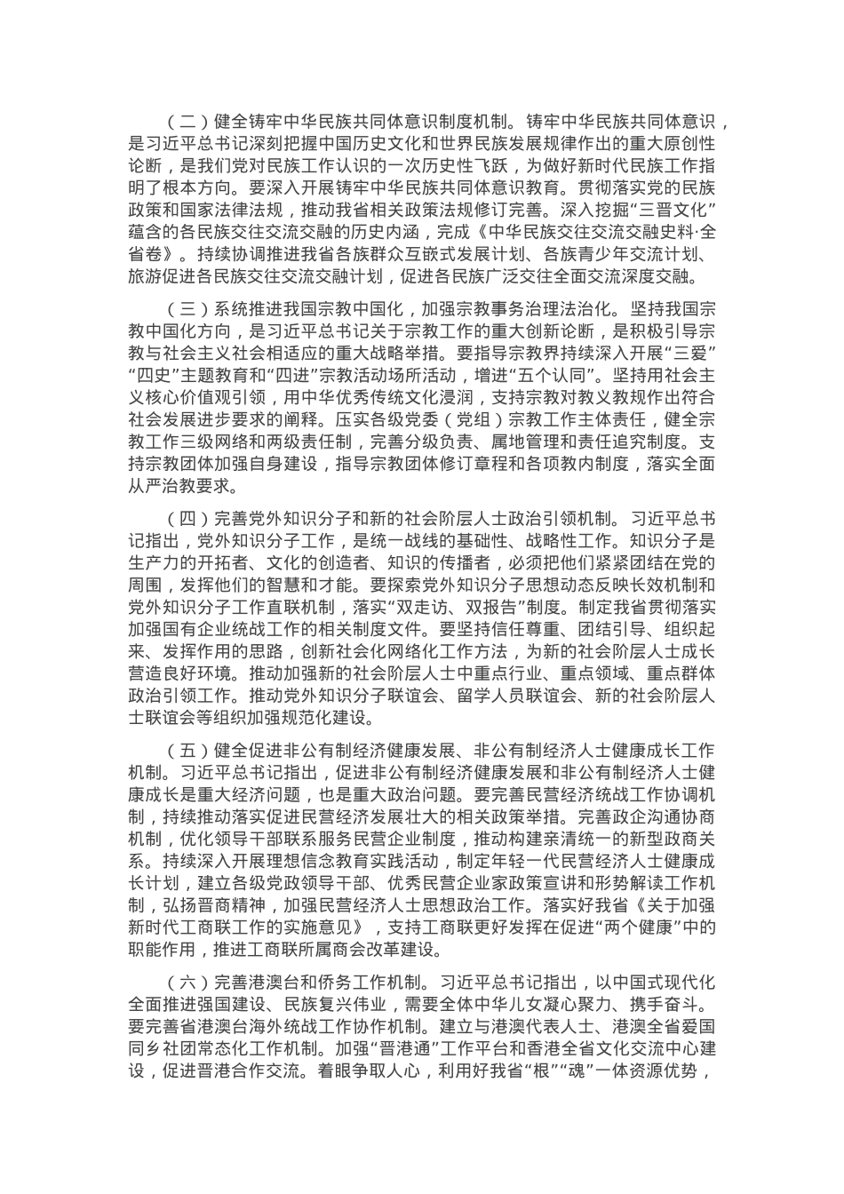 专题党课：学习贯彻党的二十届三中全会精神，推动全省统战工作高质量发展.docx_第3页