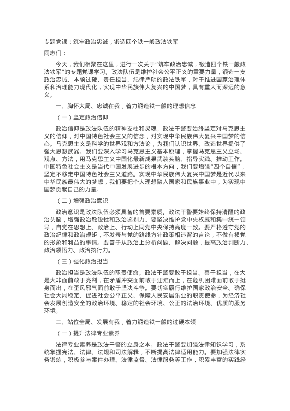 专题党课：筑牢政治忠诚，锻造四个铁一般政法铁军.docx_第1页