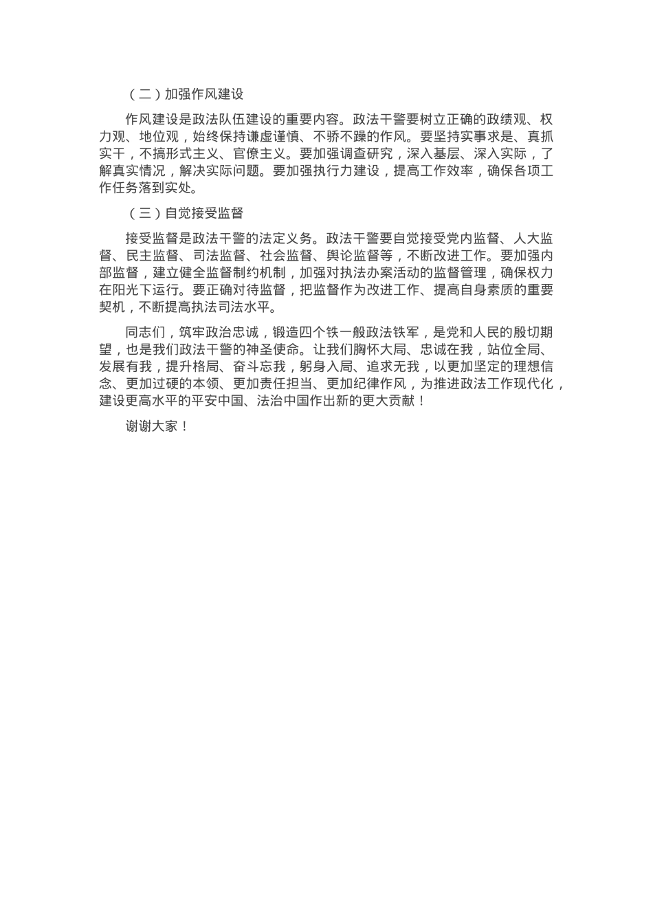 专题党课：筑牢政治忠诚，锻造四个铁一般政法铁军.docx_第3页