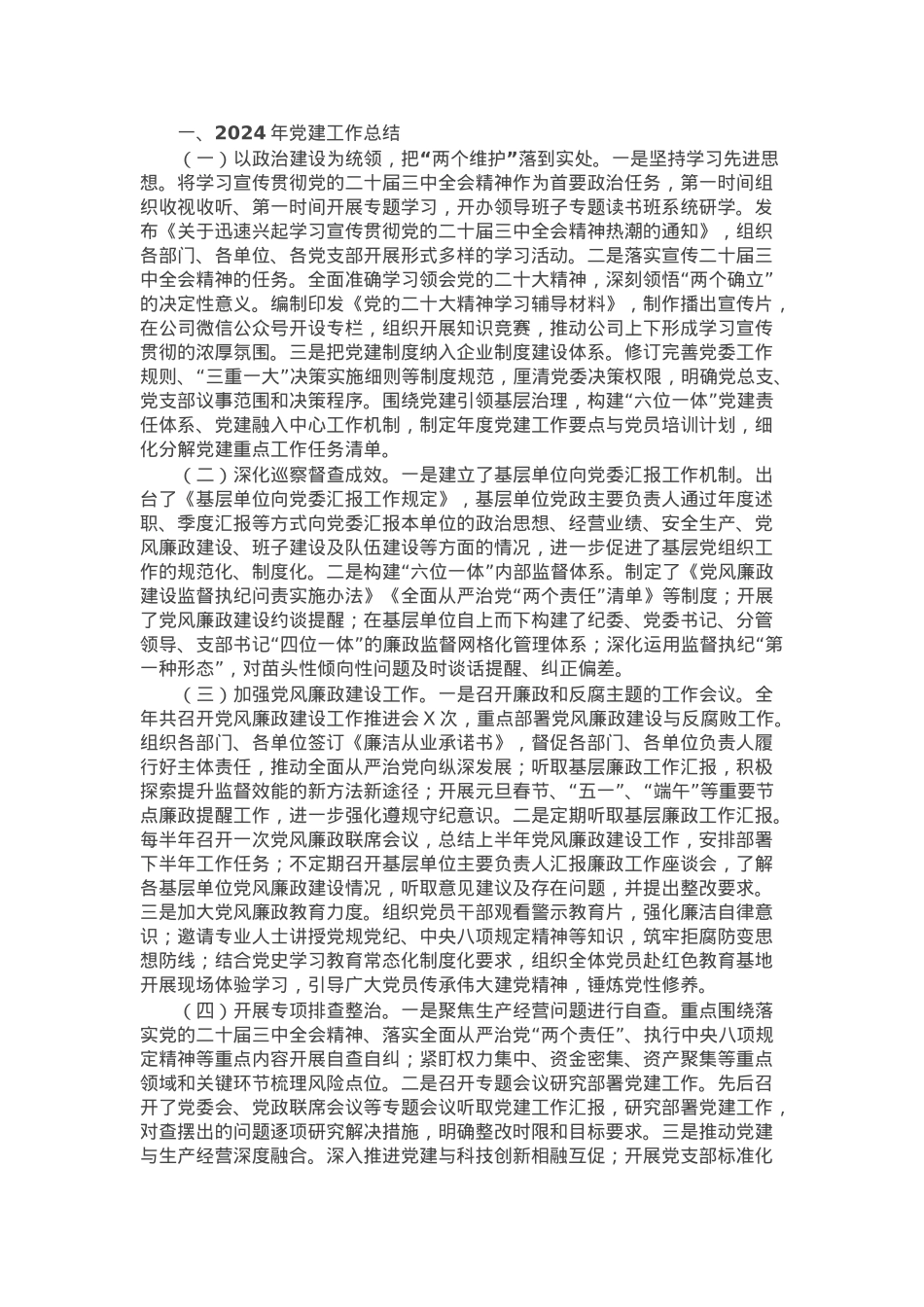 2024年党建工作总结和2025年的工作计划.docx_第1页
