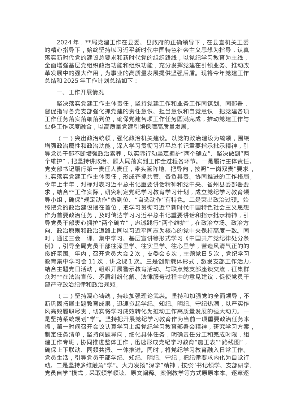 2024年党建工作总结和2025年工作计划.docx_第1页