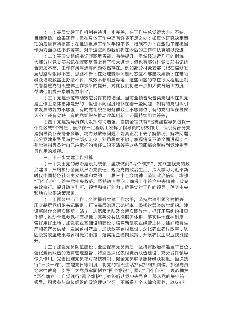 2024年基层乡镇党建工作总结.docx_第2页