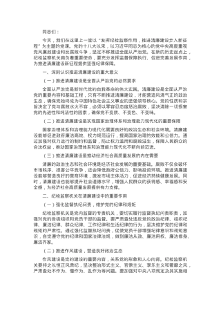 发挥纪检监察作用 推进清廉建设步入新征程.docx