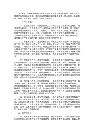 国有企业2024年党纪学习教育工作情况总结.docx