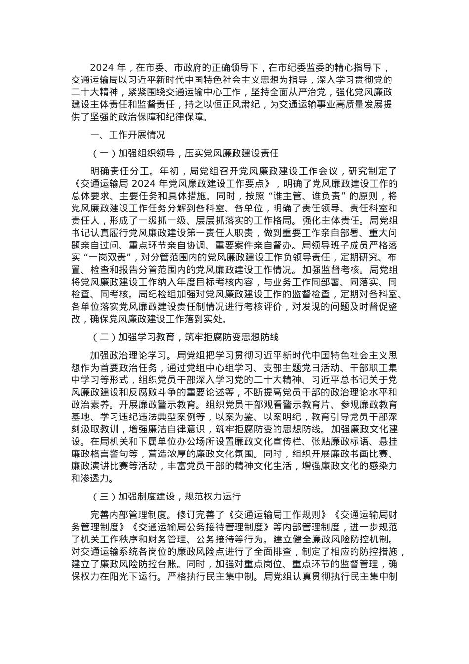 交通运输局 2024 年党风廉政建设工作总结.docx_第1页