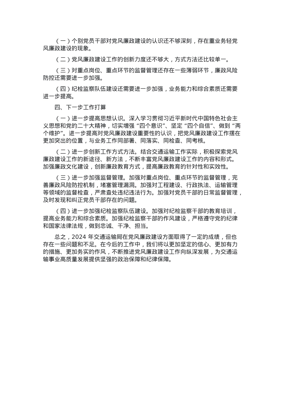 交通运输局 2024 年党风廉政建设工作总结.docx_第3页