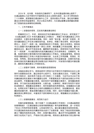 交通运输局 2024 年党风廉政建设工作总结.docx