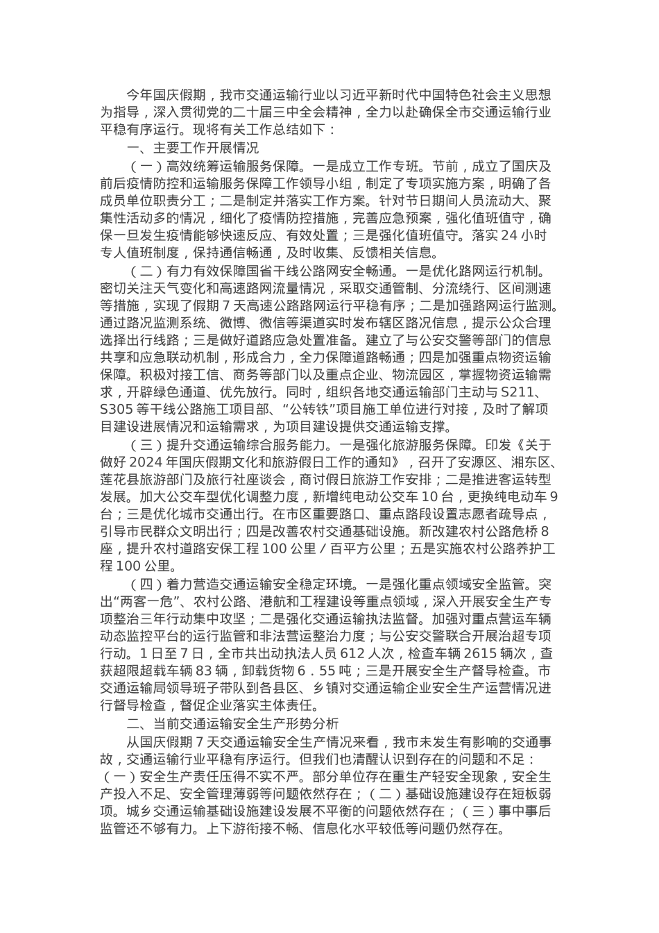 某市2024年国庆期间交通运输情况工作总结.docx_第1页