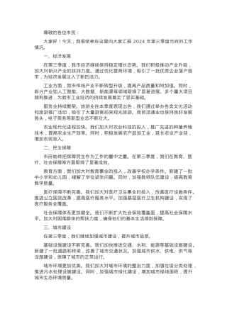 2024 年第三季度市府工作报告（向市民报告）.docx