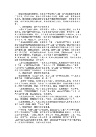 2024年街道关于“三重一大”决策制度执行情况自查报告.docx