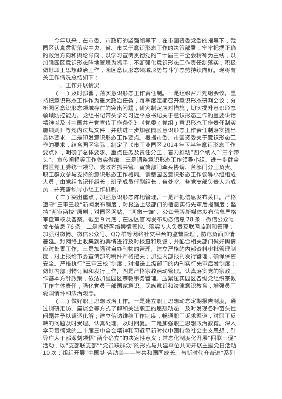 市工业园区2024年第三季度意识形态工作总结.docx_第1页