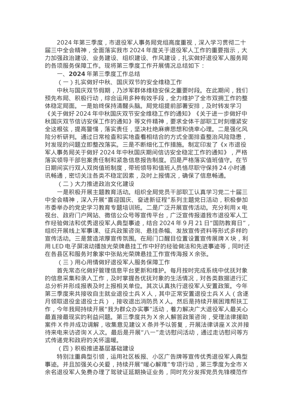 市退役军人服务局第三季度工作总结.docx_第1页