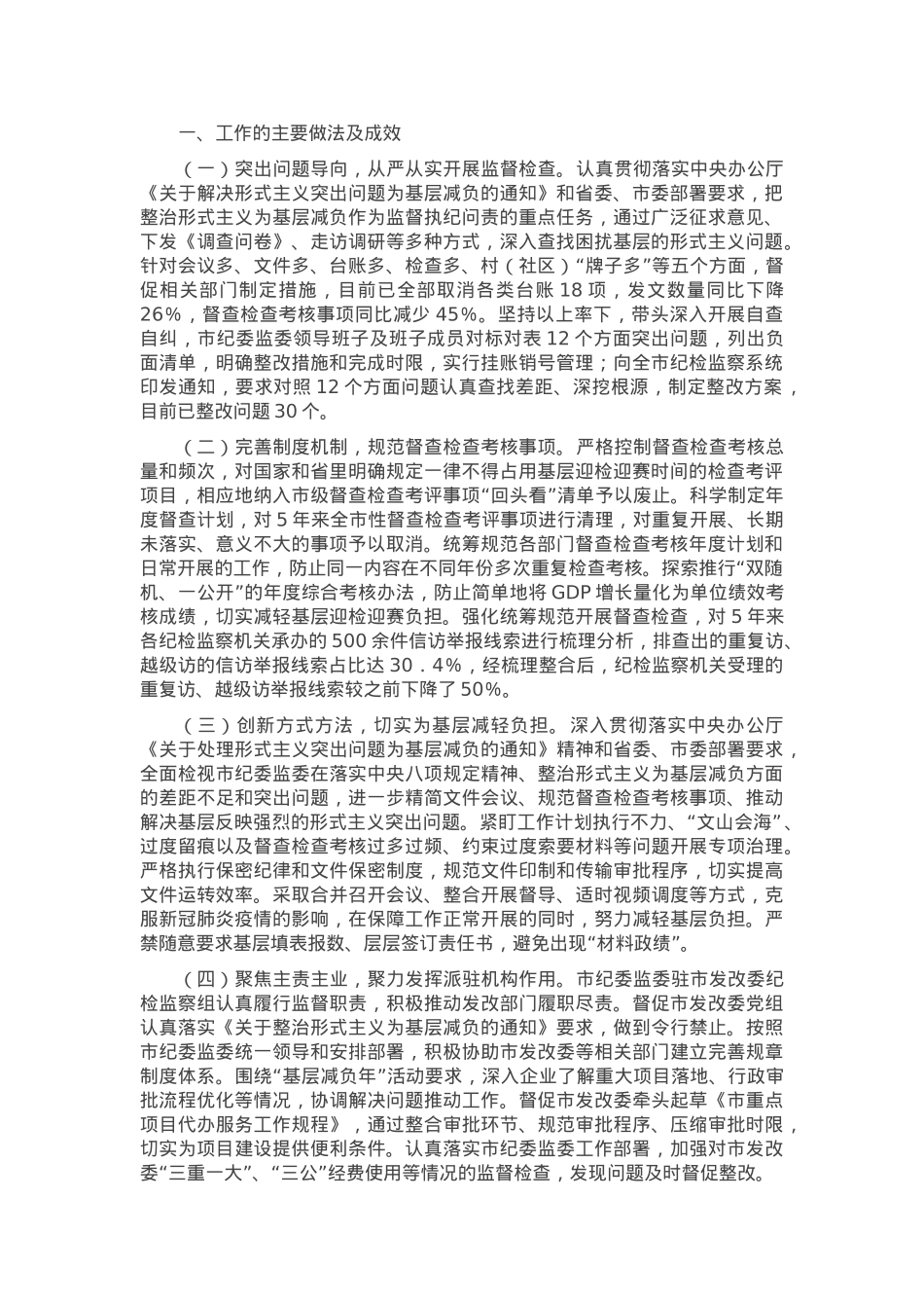市整改办整治形式主义为基层减负工作总结.docx_第1页