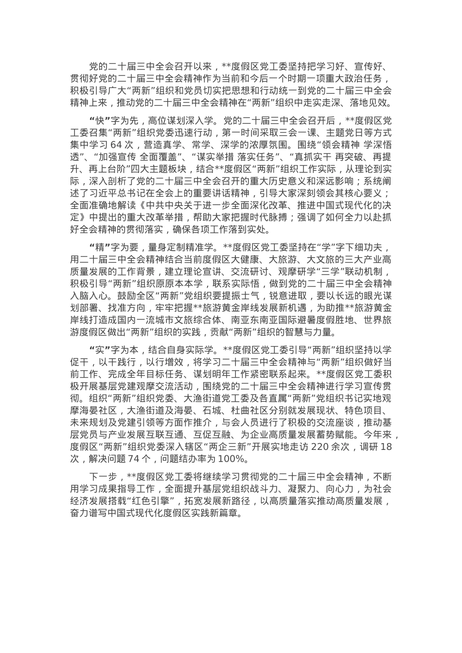 关于“两新”组织党员学习贯彻党的二十届三中全会精神情况汇报.docx_第1页