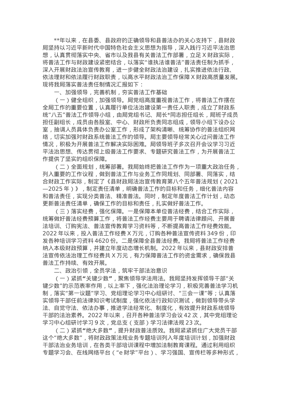 县财政局落实普法责任制情况的工作总结.docx_第1页