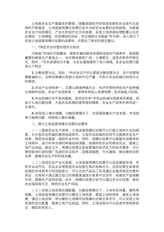 关于某地区 “促进土地适度规模化经营” 的调研报告.docx