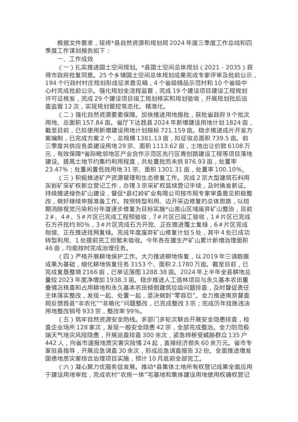 县自然资源和规划局2024年度三季度工作总结和四季度工作谋划.docx_第1页