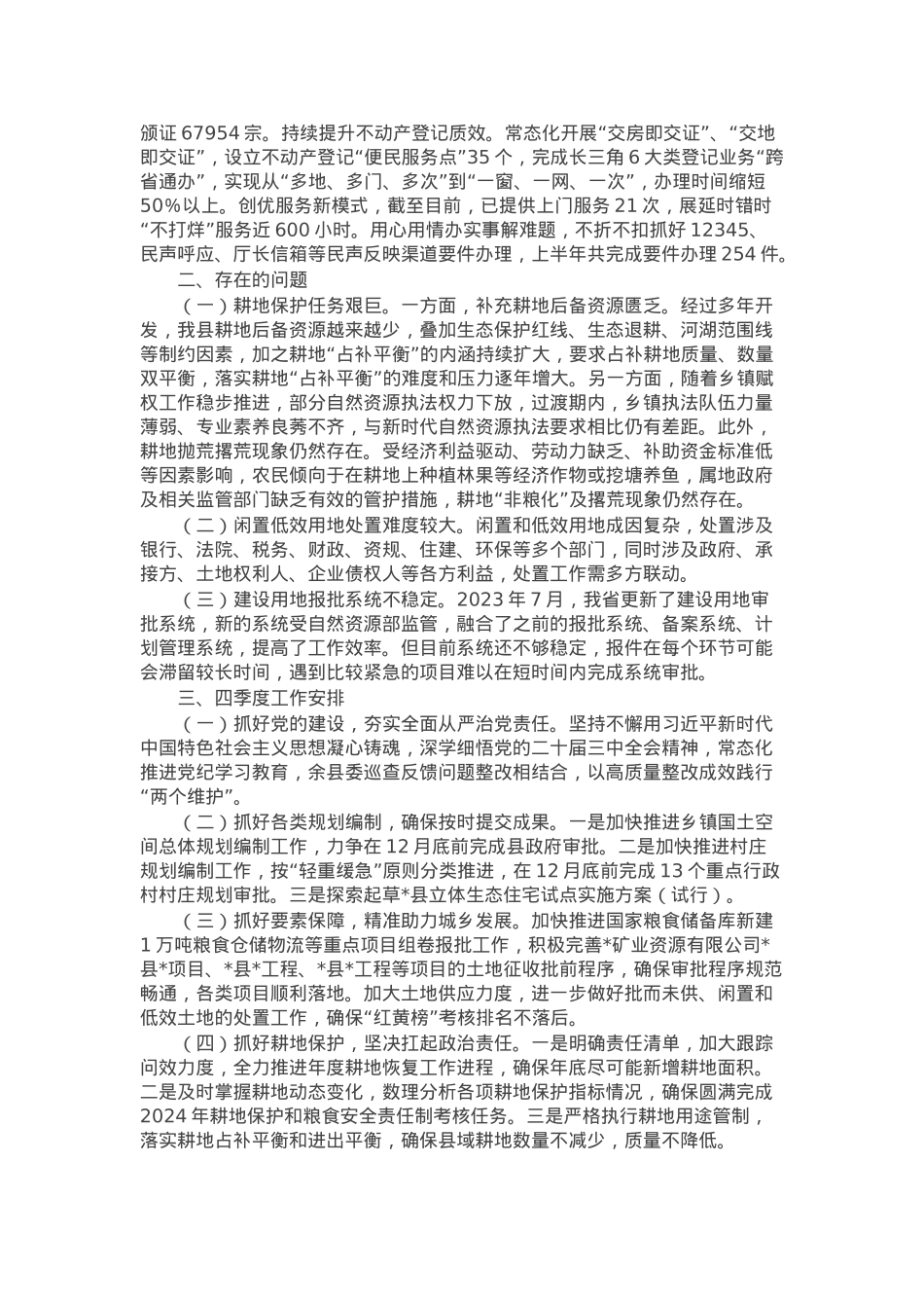 县自然资源和规划局2024年度三季度工作总结和四季度工作谋划.docx_第2页