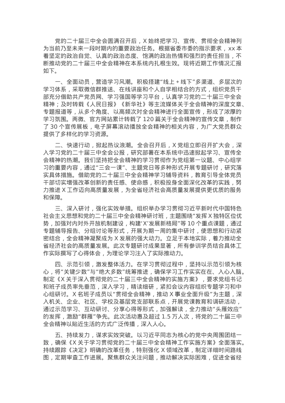 学习宣传贯彻党的二十届三中全会精神工作情况总结.docx_第1页