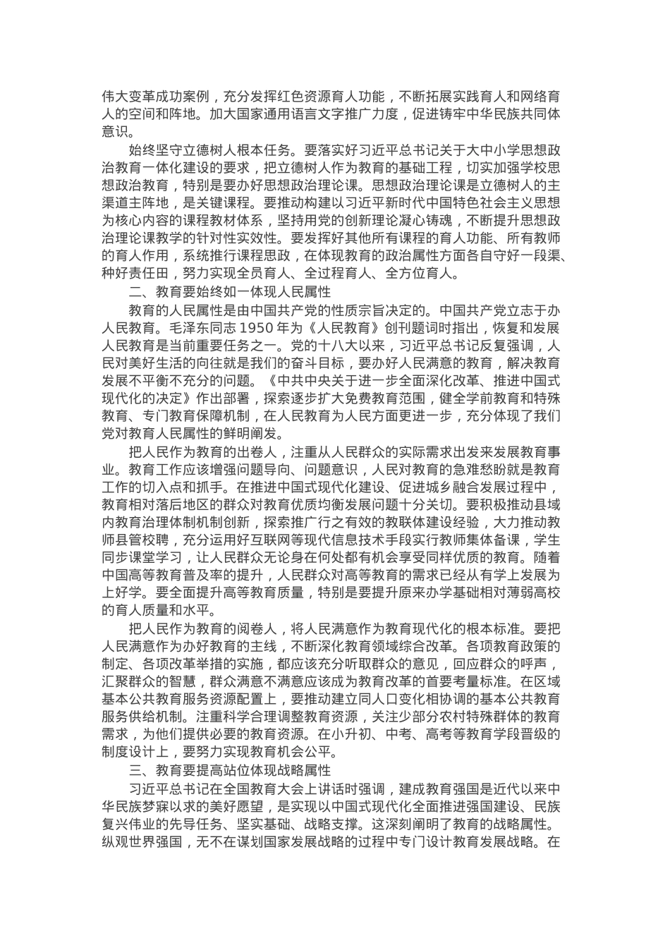 学院讲稿：牢牢把握教育的政治属性、人民属性、战略属性.docx_第2页