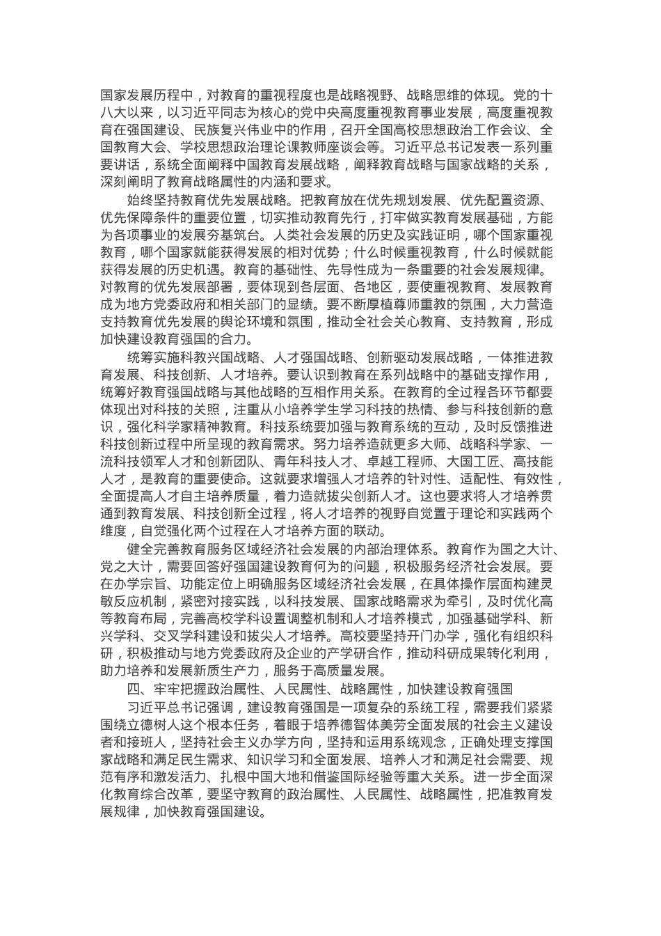 学院讲稿：牢牢把握教育的政治属性、人民属性、战略属性.docx_第3页